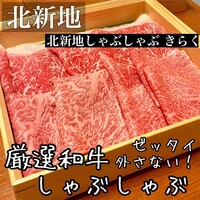 北新地しゃぶしゃぶすき焼き きらく - 