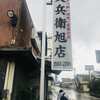 又兵衛 旭店