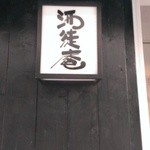 酒徒庵 - 看板です。