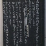 酒徒庵 - 店頭にはこんな事が書いてありました。