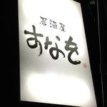 居酒屋 すなを - 