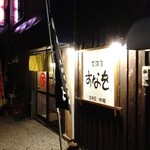 居酒屋 すなを - 