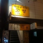 Kankokushiki Yakiniku Kohyan - お店は2階です。