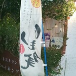 レストラン バイキング - 