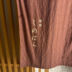 銀座 しのはら - 