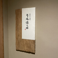 きたしんち 弓場慎之佑 - 