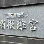 エクシブ湯河原離宮 - 宮ノ下駅から5、6分です♡