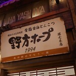 野方ホープ1994 - 