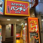 スパゲッティーのパンチョ - 