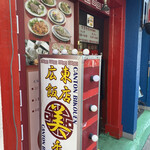 広東飯店　美香園 - 