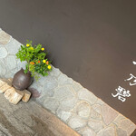 加賀屋別邸 松乃碧 - 