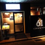 鉄板串焼 61 - 外観