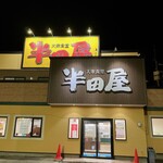 大衆食堂半田屋 - 