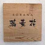 SOBA NA - 香る十割そば 蕎麦花 拓勇店 - 2023年冬