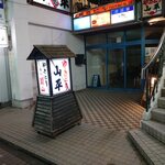 やきとり山平 - 看板です