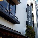 博多名代 吉塚うなぎ屋 - 