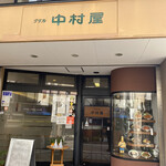 グリル中村屋 - 