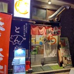 ラーメンとホルモンの店 とん八 - 外観