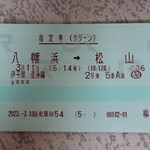 伊予灘ものがたり - 乗車券(2023年3月)