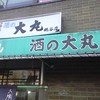 酒の大丸屋