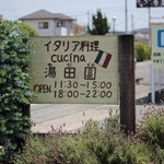 Cucina 湯田園 - 