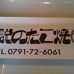 Densetsu No Takoyaki - お箸