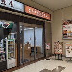 エキナカスタンド 福豆屋 - 