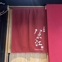 天麩羅 なか江 - 