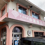 中国料理中華楼 - 