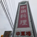 中国料理中華楼 - 