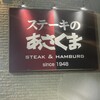ステーキのあさくま 津島店