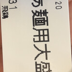 らぁ麺 飛鶏 - 麺大盛（１５０円）