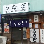 Kiyomura - 店舗外観