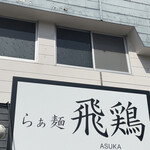 らぁ麺 飛鶏 - 店前（前回からの使いまわし）