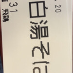 らぁ麺 飛鶏 - 鶏白湯そば（９５０円）