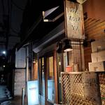 ハシヤ - 幡ヶ谷の良心