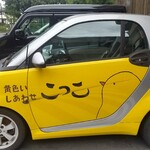 こっこ庵 - こっこカー♡