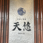 箱根小涌園 天悠 - 