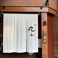 本格肉料理 丸小 - 