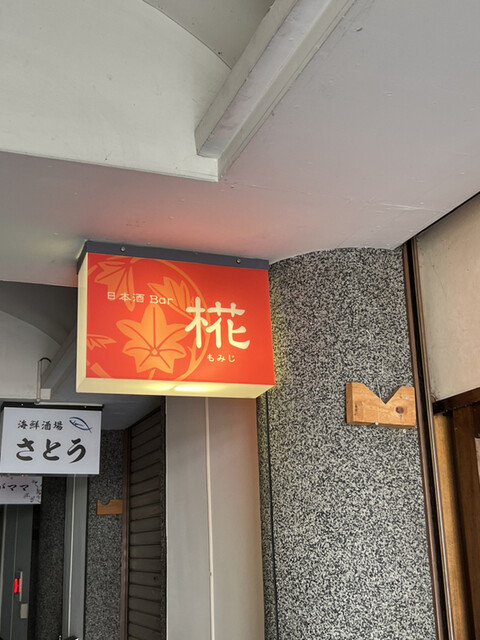 日本酒Bar 椛 - 福島（日本酒バー）の写真