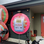 カレーと和とお酒の店 本道坊 - 