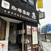 珈琲茶館 集 五反田東口店