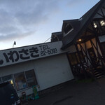 白老牛の店いわさき おもてなし亭 - 