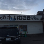 白老牛の店いわさき おもてなし亭 - 