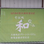 そば処 和 - 