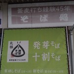 そば処 和 - 