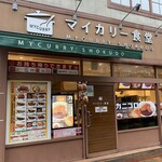 マイカリー食堂 - 清潔感あり、親しみを持てる色調の外観