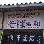 そば処 和 - 