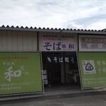 そば処 和 - 