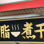 中華蕎麦 丸め - 